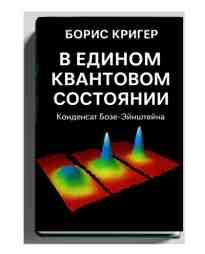 audio/kriger-boris/v-edinom-kvantovom-sostojanii-kondensat-bozeehynshhteyna_3498.jpg