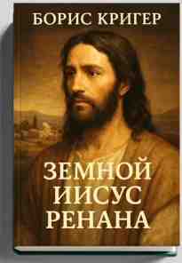 Кригер Борис: Земной Иисус Ренана