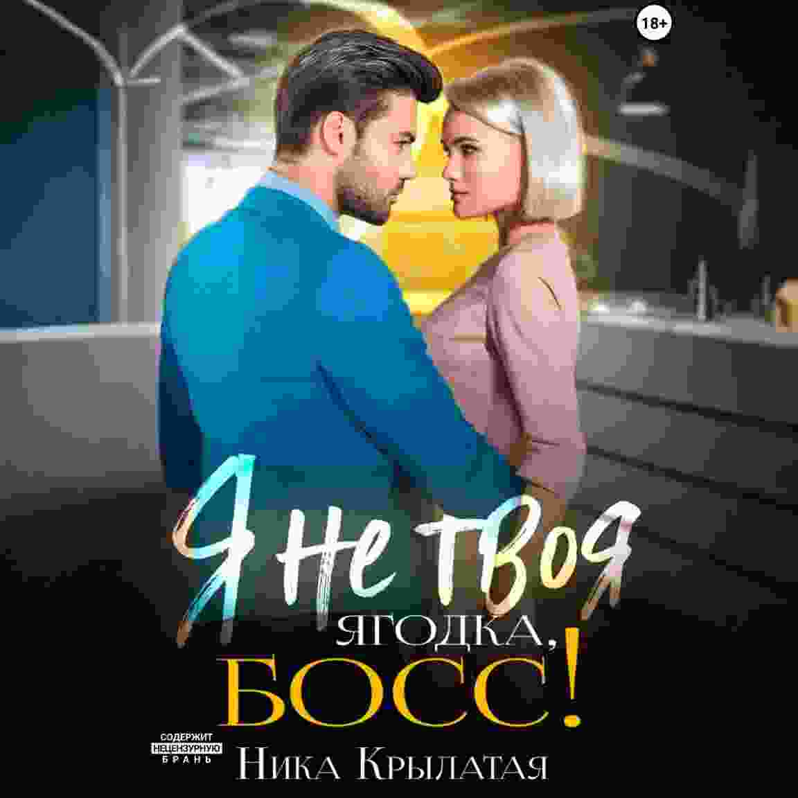 Крылатая Ника: Я не твоя ягодка, босс!