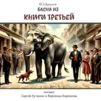 audio/krihlov-ivan/basni-iz-tretjhey-knigi_1.jpg