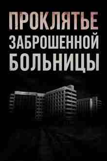 Крылова Альба: Проклятье заброшенной больницы