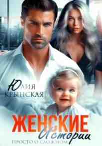 audio/krihnskaja-julija/zhenskie-istorii-prosto-o-slozhnom_6497.jpg