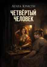 Кристи Агата: Четвёртый человек