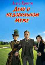 Кристи Агата: Дело о недовольном муже