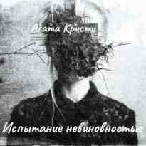 audio/kristi-agata/ispihtanie-nevinovnostjhju_8896.jpg