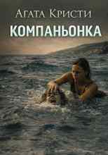 Кристи Агата: Компаньонка