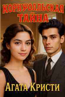 audio/kristi-agata/kornuolljhskaja-tayna_8926.jpg