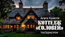 audio/kristi-agata/kottedzh-solovey_858.jpg