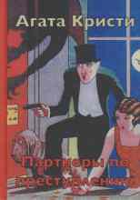 audio/kristi-agata/partnjorih-po-prestupleniju_1271.jpg