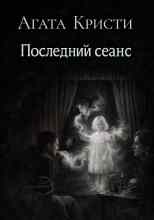 Кристи Агата: Последний сеанс