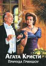 Кристи Агата: Причуда Гриншоу