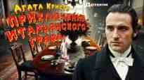 audio/kristi-agata/prikljuchenie-italjhjanskogo-grafa_8926.jpg