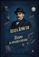 Кристи Агата: Пуаро и загадка регаты