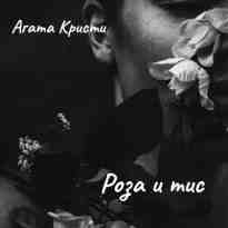 Кристи Агата: Роза и тис