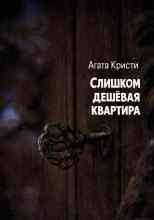 Кристи Агата: Слишком дешёвая квартира