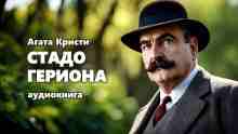 Кристи Агата: Стадо Гериона