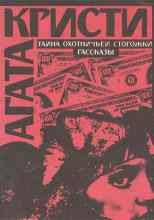 audio/kristi-agata/tayna-okhotnichjhey-storozhki_7677.jpg
