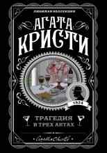 audio/kristi-agata/tragedija-v-trjokh-aktakh_1271.jpg