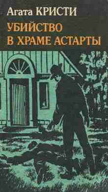 audio/kristi-agata/ubiystvo-v-khrame-astartih_8926.jpg
