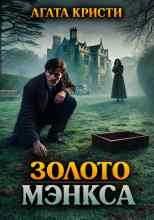 Кристи Агата: Золото Мэнкса