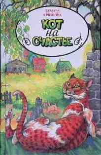 audio/krjukova-tamara/kot-na-schastjhe_8772.jpg