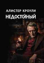 Кроули Алистер: Недостойный