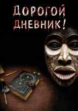 Крутиков Юрий: Дорогой дневник