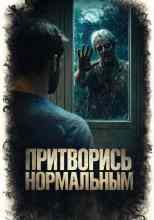 Куксинский Алексей: Притворись нормальным