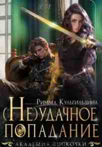 audio/kuljhgiljhdina-rimma/neudachnoe-popadanie_7322.jpg