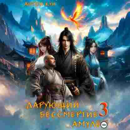 audio/kun-anton/darujujhhiy-bessmertie-amulet-tom-3_9142.jpg