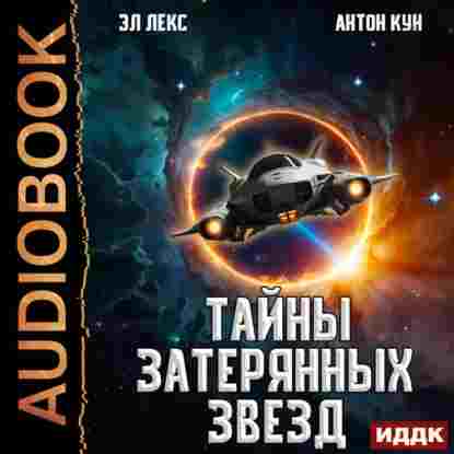 audio/kun-anton/taynih-zaterjannihkh-zvezd-kniga-1_5272.jpg