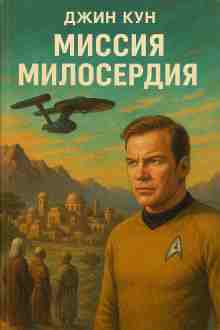 Кун Джин: Миссия милосердия