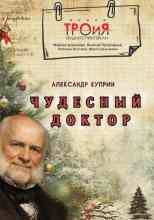Куприн Александр: Чудесный доктор