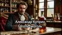 audio/kuprin-aleksandr/gogoljh-mogoljh_8993.jpg