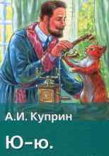 audio/kuprin-aleksandr/ju-ju_1915.jpg