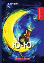 Куприн Александр: Ю-ю