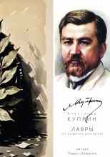 audio/kuprin-aleksandr/lavrih_3919.jpg