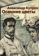 audio/kuprin-aleksandr/osennie-cvetih_8650.jpg