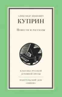 audio/kuprin-aleksandr/povesti-i-rasskazih_3200.jpg