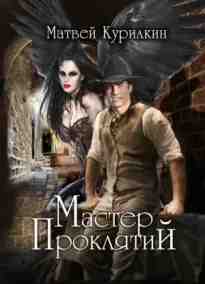 audio/kurilkin-matvey/master-prokljatiy_482.jpg