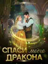 audio/kushhkina-milena/spasi-moego-drakona_6111.jpg