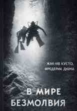 Жак Ив Кусто: В мире безмолвия