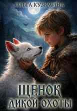 Кузьмина Ольга: Щенок дикой охоты