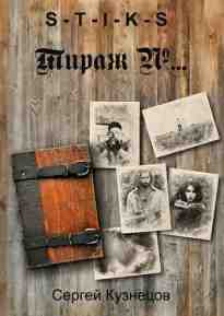 audio/kuznecov-sergey/s-t-i-k-s-tirazh-_1090.jpg