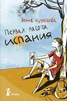 audio/kuznecova-julija/pervaja-rabota-ispanija_3862.jpg
