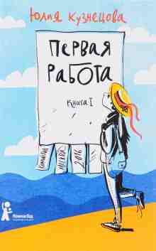 Кузнецова Юлия: Первая работа