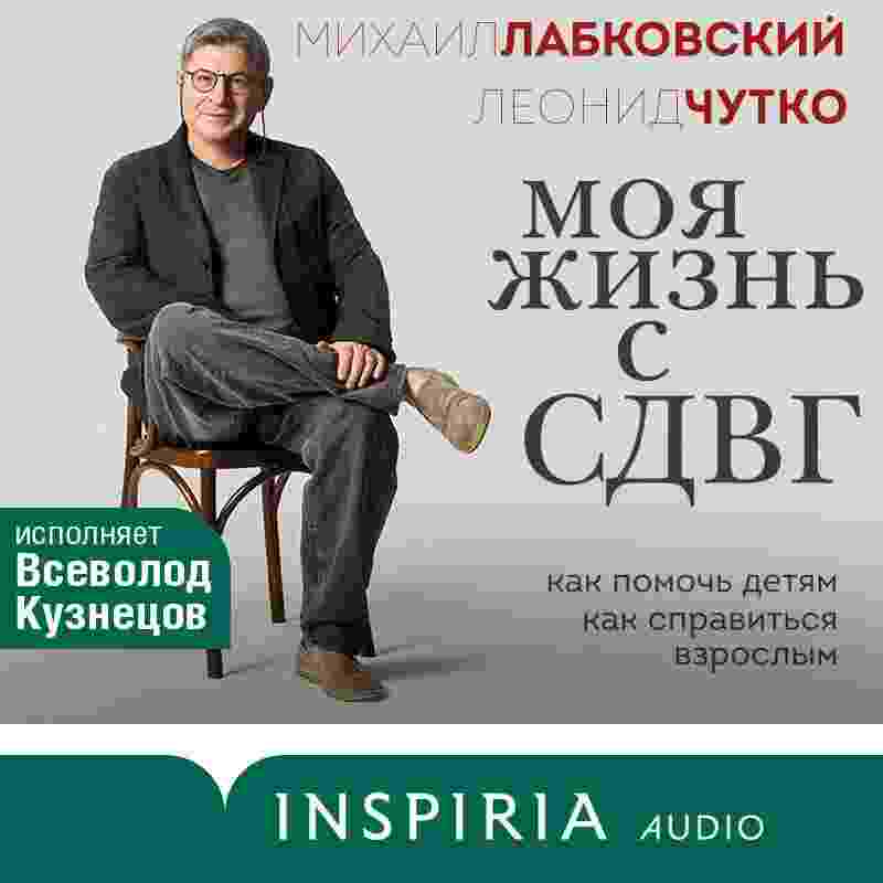 audio/labkovskiy-mikhail/moja-zhiznjh-s-sdvg-kak-pomochjh-detjam-kak-spravitjhsja-vzroslihm_3556.jpg