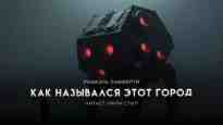 Лафферти Рафаэль: Как назывался этот город?