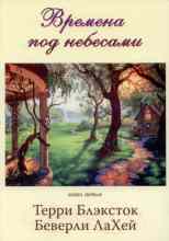 Беверли ЛаХей: Времена под небесами