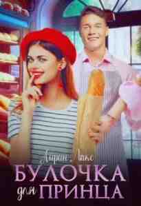 audio/laks-ayrin/bulochka-dlja-princa_5167.jpg